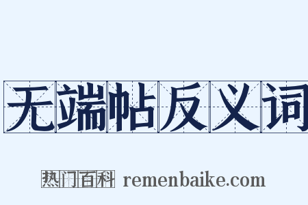 无端帖反义词是什么意思的图片